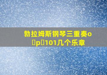 勃拉姆斯钢琴三重奏o p 101几个乐章